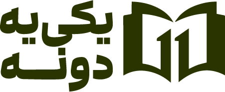 یکی یه دونه