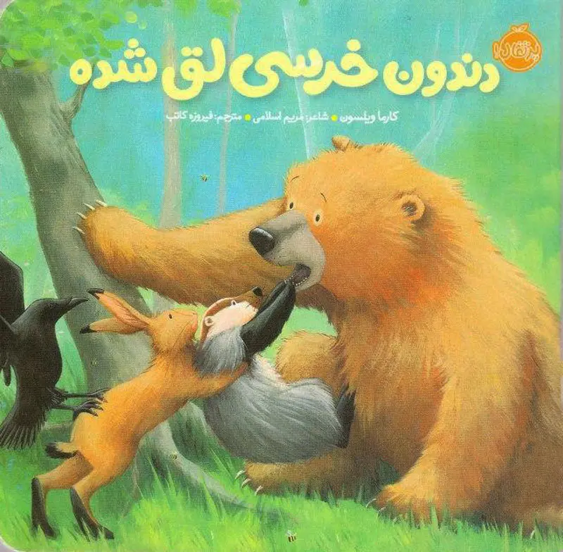 خرسی و دوستاش: دندون خرسی لق شده