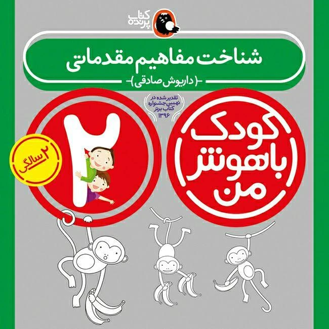 خرید کتاب کودک باهوش من 2 سالگی داریوش صادقی | نشر کتاب پرنده