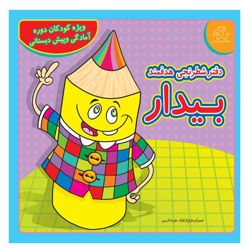 خرید کتاب دفتر شطرنجی هدفمند بیدار اثر علیرضا کریمی | عارف کامل