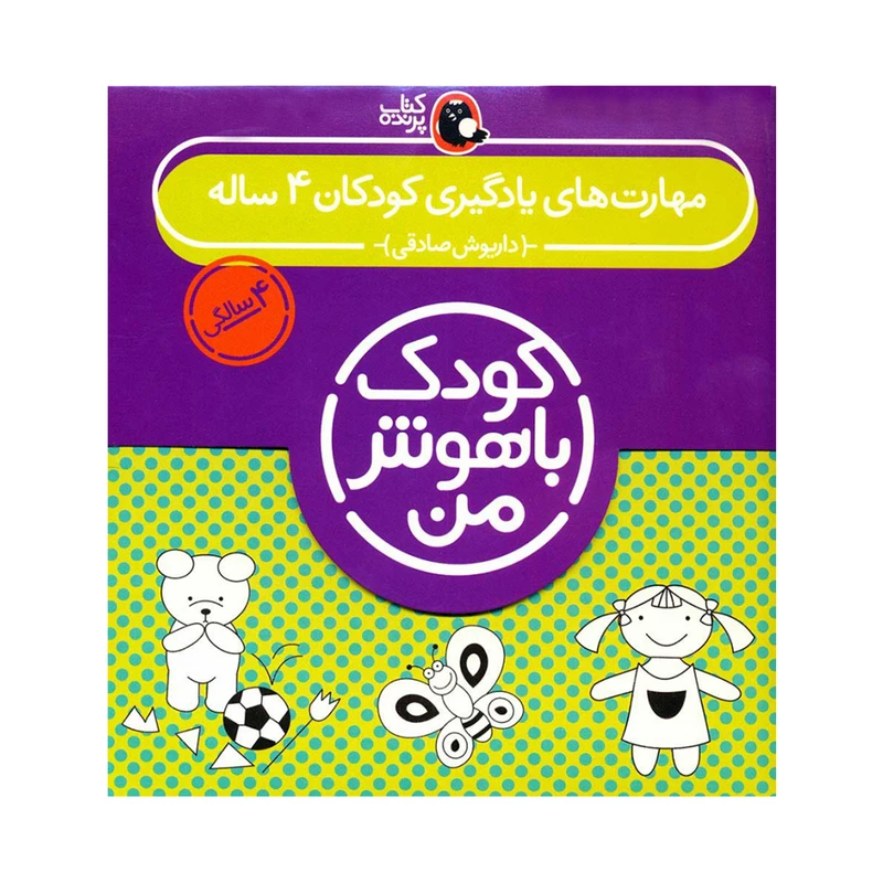 خرید کتاب مهارت یادگیری کودک باهوش من 4 سالگی | نشر کتاب پرنده