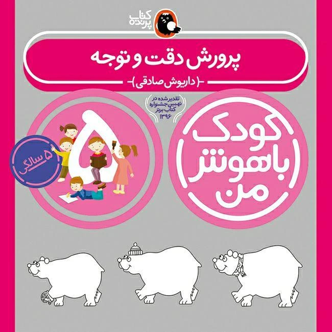 خرید پک مهارت های یادگیری کودک باهوش من 5 سالگی | نشر پرنده