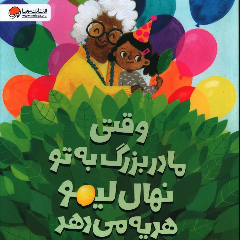 خرید کتاب وقتی مادربزرگ به تو نهال لیمو هدیه می دهد | نشر مهرسا