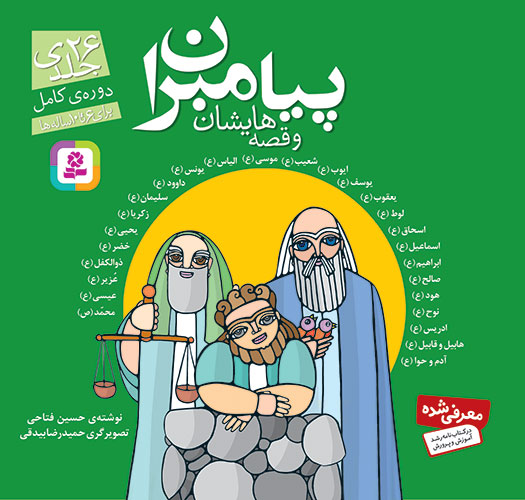 خرید مجموعه پیامبران و قصه هایشان (26 جلدی قابدار) | قدیانی