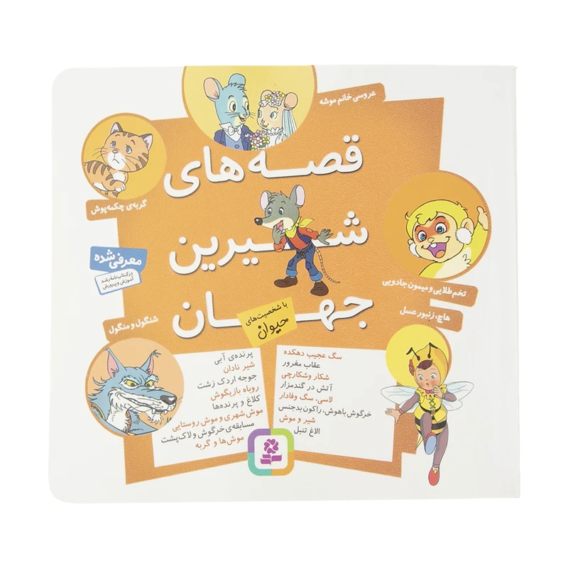 خرید کتاب قصه های شیرین جهان با شخصیت های حیوان | شاگا هیراتا