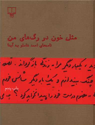 خرید کتاب مثل خون در رگ های من