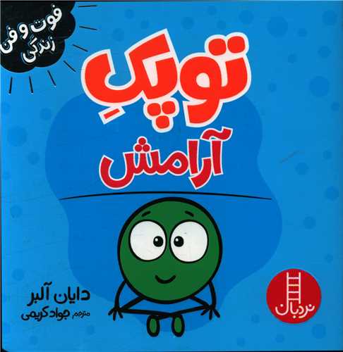 جلد کتاب خرید کتاب توپک آرامش