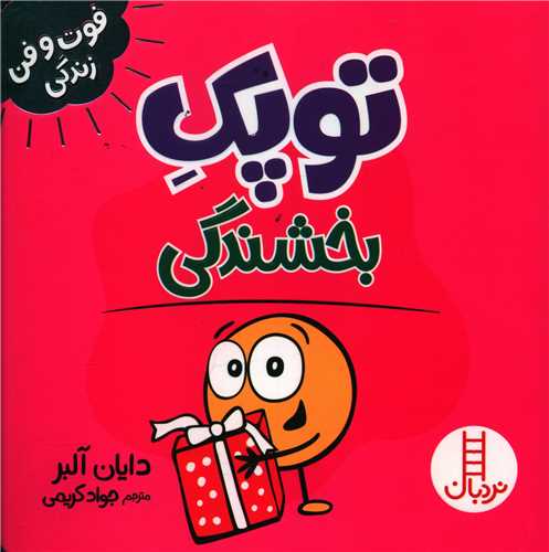 جلد کتاب خرید کتاب توپک بخشندگی