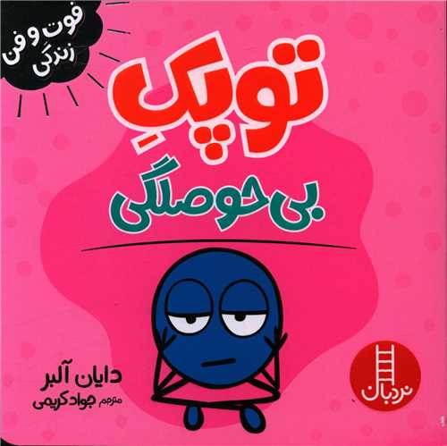 جلد کتاب خرید کتاب توپک بی حوصلگی