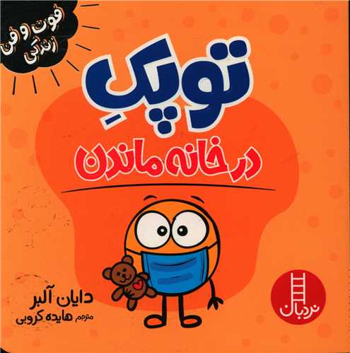 جلد کتاب خرید کتاب توپک در خانه ماندن