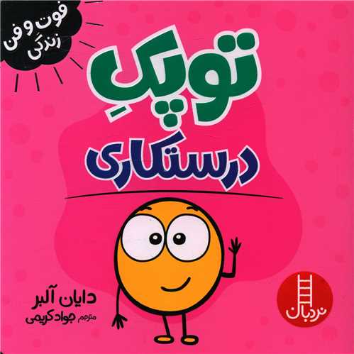 خرید کتاب توپک درستکاری