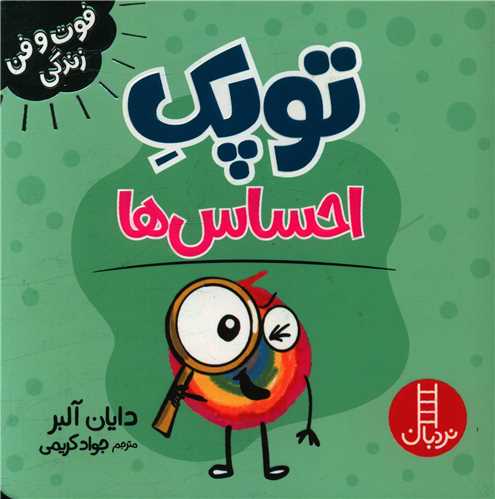 جلد کتاب خرید کتاب توپک احساس ها