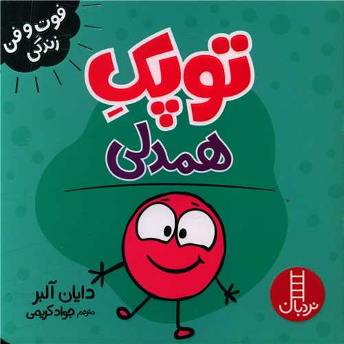 جلد کتاب خرید کتاب توپک همدلی