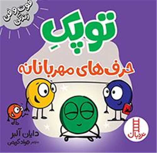جلد کتاب خرید کتاب توپک حرف‌های مهربانانه