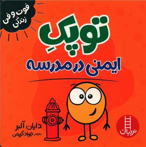 جلد کتاب خرید کتاب توپک ایمنی در مدرسه