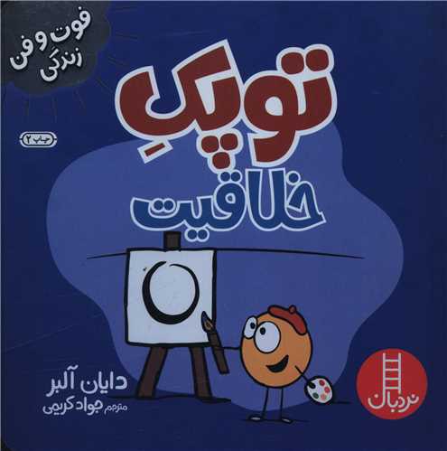 جلد کتاب خرید کتاب توپک خلاقیت