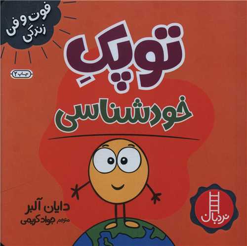جلد کتاب خرید کتاب توپک خودشناسی