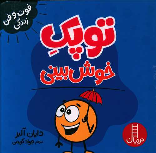 جلد کتاب خرید کتاب توپک خوش‌بینی