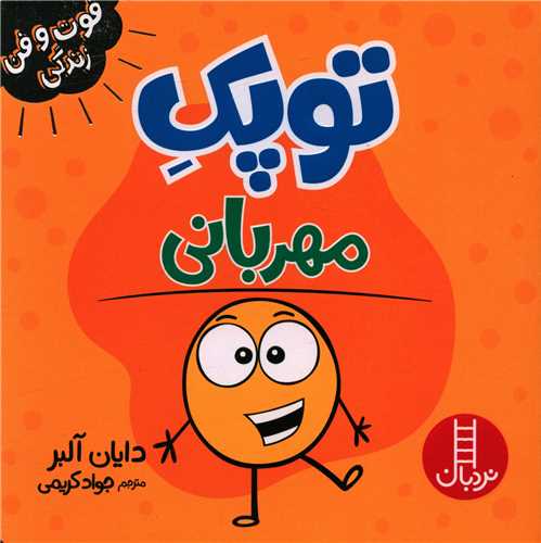 جلد کتاب خرید کتاب توپک مهربانی