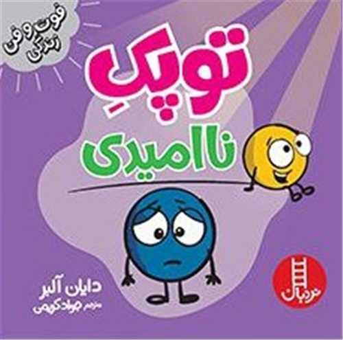 جلد کتاب خرید کتاب توپک ناامیدی