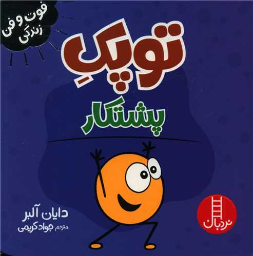 جلد کتاب خرید کتاب توپک پشتکار