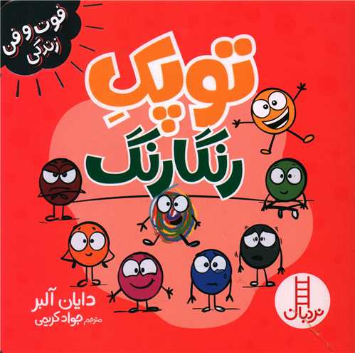 جلد کتاب خرید کتاب توپک رنگارنگ