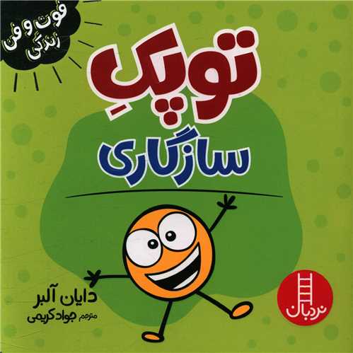 جلد کتاب خرید کتاب توپک سازگاری