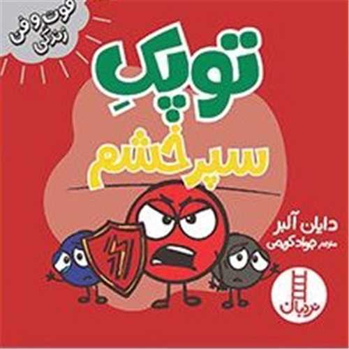 جلد کتاب خرید کتاب توپک سپر خشم