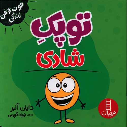 جلد کتاب خرید کتاب توپک شادی