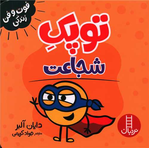 خرید کتاب توپک شجاعت