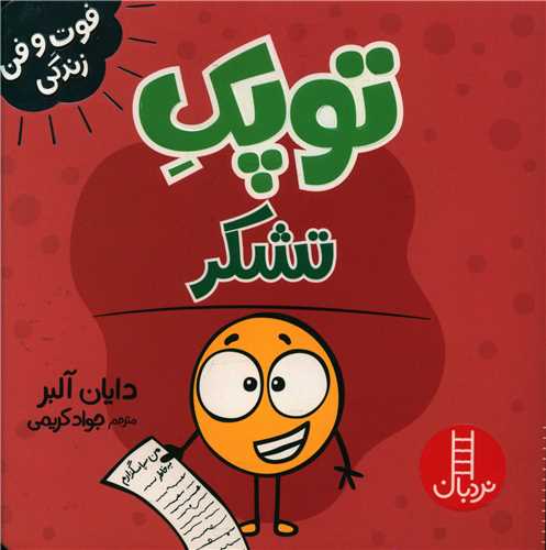 جلد کتاب خرید کتاب توپک تشکر