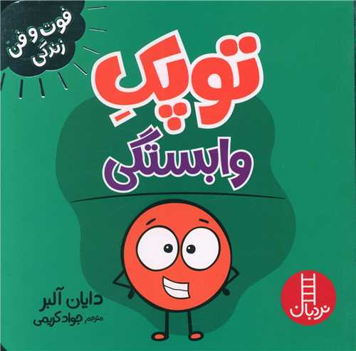 جلد کتاب خرید کتاب توپک وابستگی