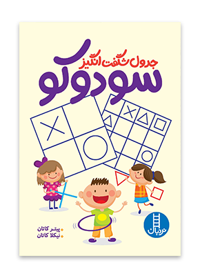 خرید کتاب جدول شگفت انگیز سودوکو اثر پیتر و نیکلا کاتان | نشر نردبان