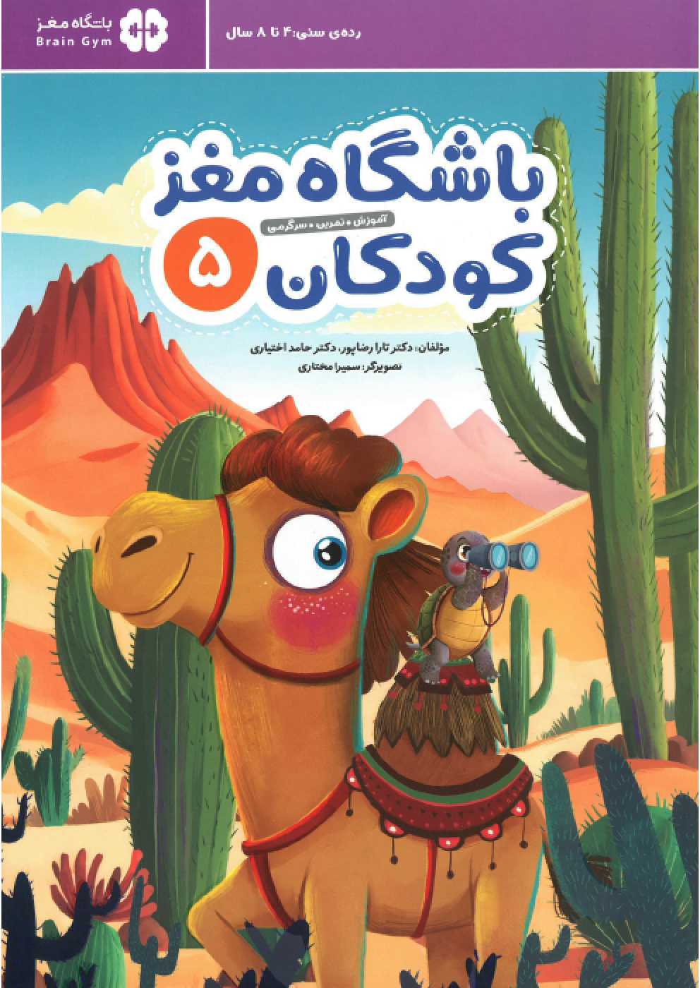 خرید کتاب باشگاه مغز کودکان 5 اثر تارا رضاپور | مهرسا