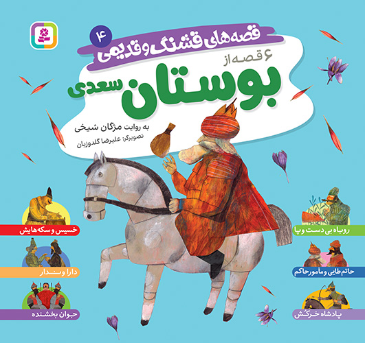 خرید کتاب 6 قصه از بوستان سعدی (قصه های قشنگ و قدیمی 4) | قدیانی