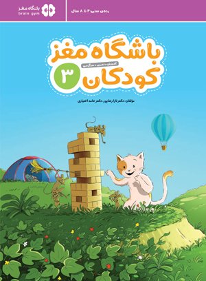خرید کتاب باشگاه مغز کودکان 3 اثر تارا رضاپور و حامد اختیاری