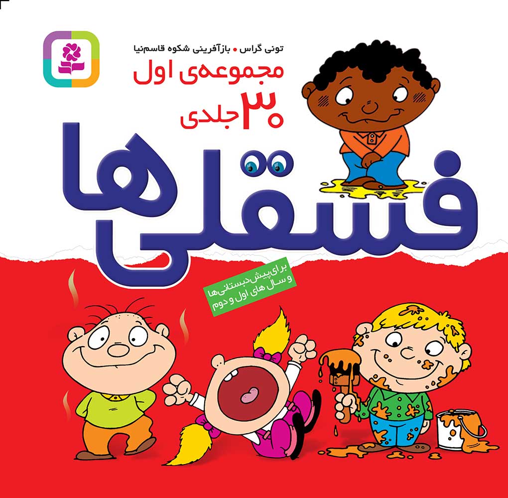 خرید کتاب فسقلی ها (مجموعه 30 جلدی خشتی) اثر تونی گراس | قدیانی