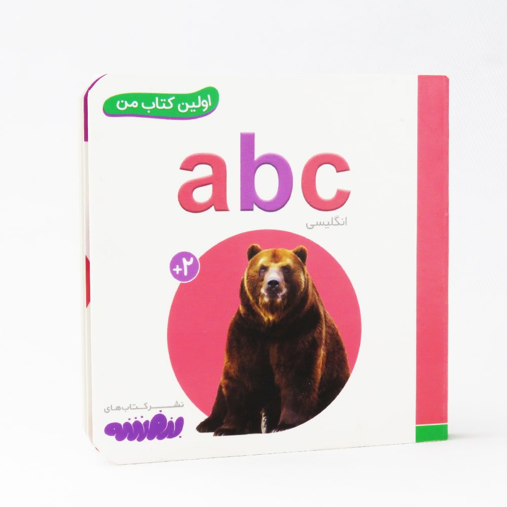 خرید کتاب اولین کتاب من abc (آموزش حروف انگلیسی) | قدیانی