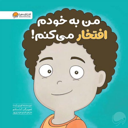 خرید کتاب من به خودم افتخار میکنم اثر لوری رایت | نشر مهرسا