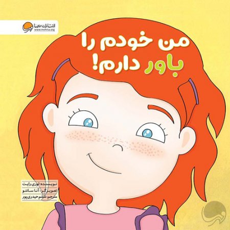 خرید کتاب من خودم را باور دارم اثر لوری رایت | نشر مهرسا