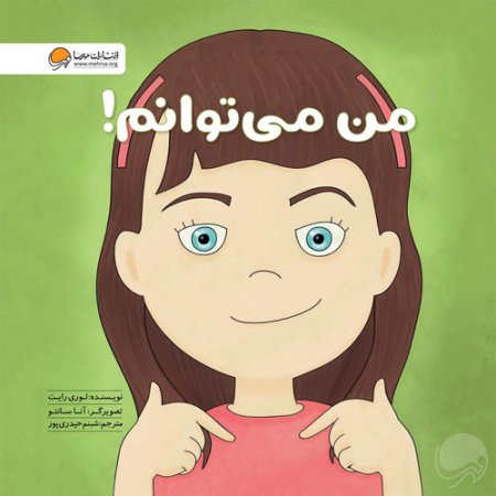 خرید کتاب من می توانم اثر لوری رایت | نشر مهرسا