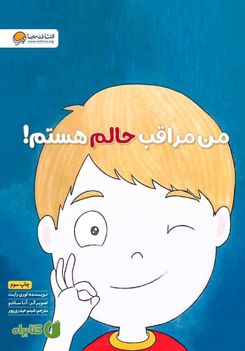 خرید کتاب من مراقب حالم هستم اثر لوری رایت | نشر مهرسا