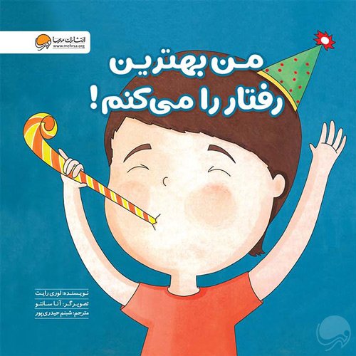 خرید کتاب من بهترین رفتار را میکنم اثر لوری رایت | زمزمه های مثبت ذهنی