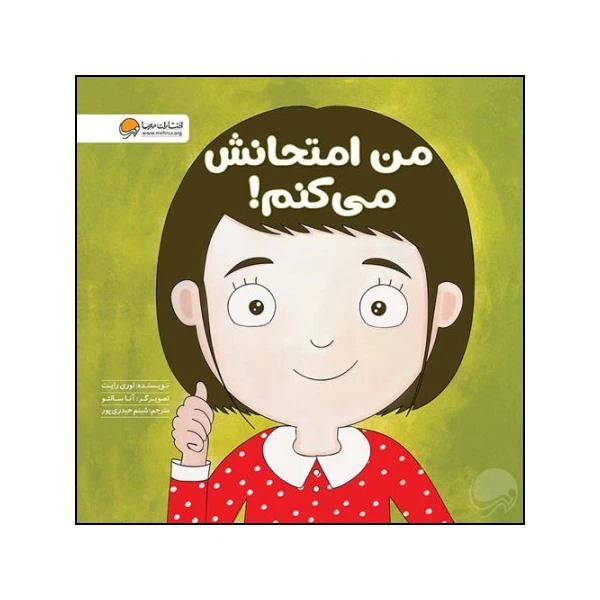 خرید کتاب من امتحانش می کنم اثر لوری رایت | نشر مهرسا