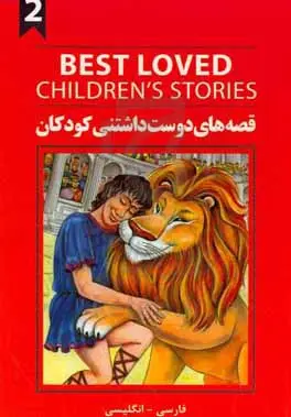 خرید کتاب قصه های دوست داشتنی کودکان 2 | نشر افرند