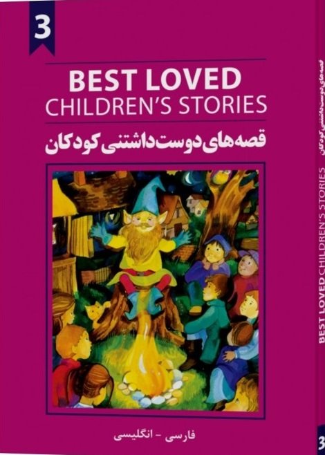 قصه های دوست داشتنی کودکان 3/افرند