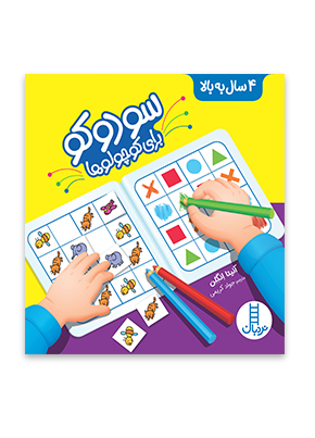 خرید کتاب سودوکو برای کوچولوها اثر آنیتا انگلن | نشر نردبان