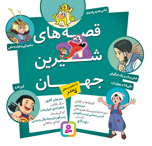 خرید کتاب قصه های شیرین جهان (مجموعه شخصیت های پسر) | قدیانی