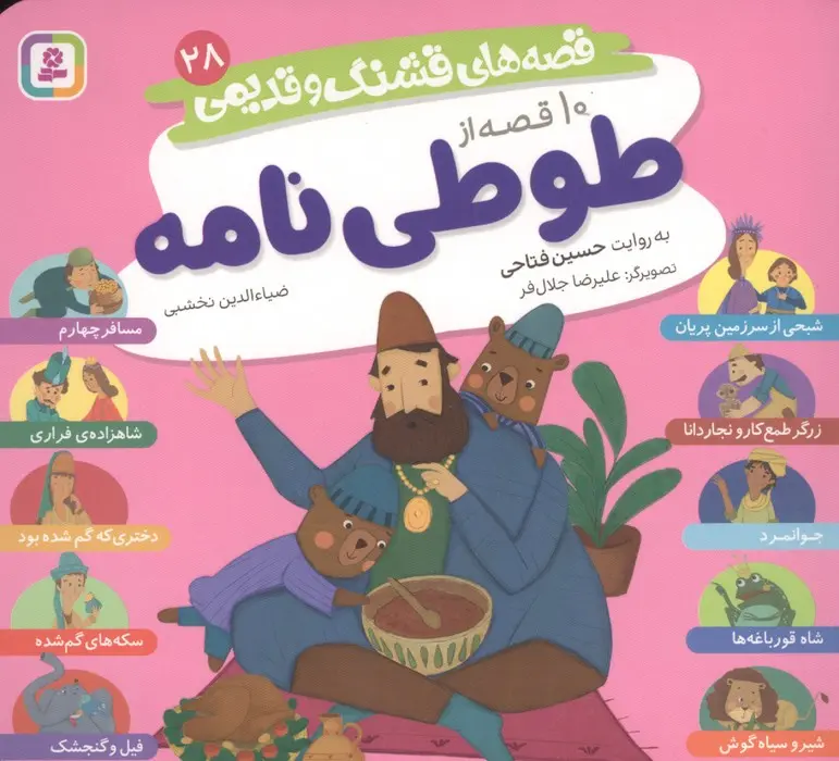۱۰ قصه از طوطی‌نامه
