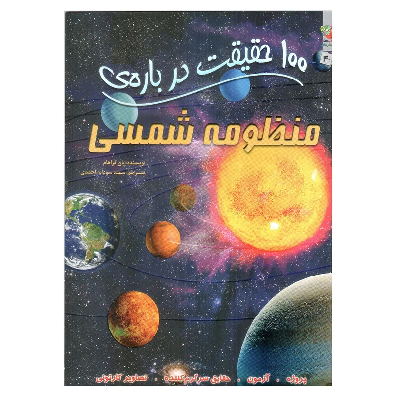 جلد کتاب 100 حقیقت درباره منظومه شمسی